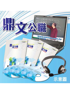 108年 鼎文公職 經濟學 東方禹老師 共41堂課 含PDF講義 函授DVD (14DVD)